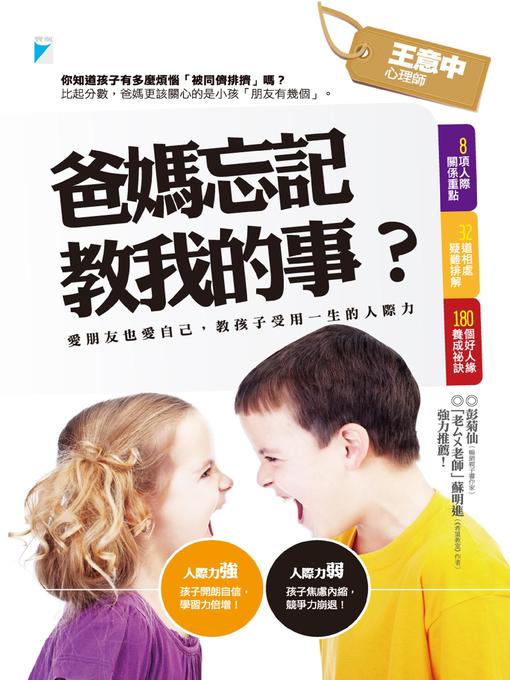 Title details for 爸媽忘記教我的事？ by 王意中 - Available